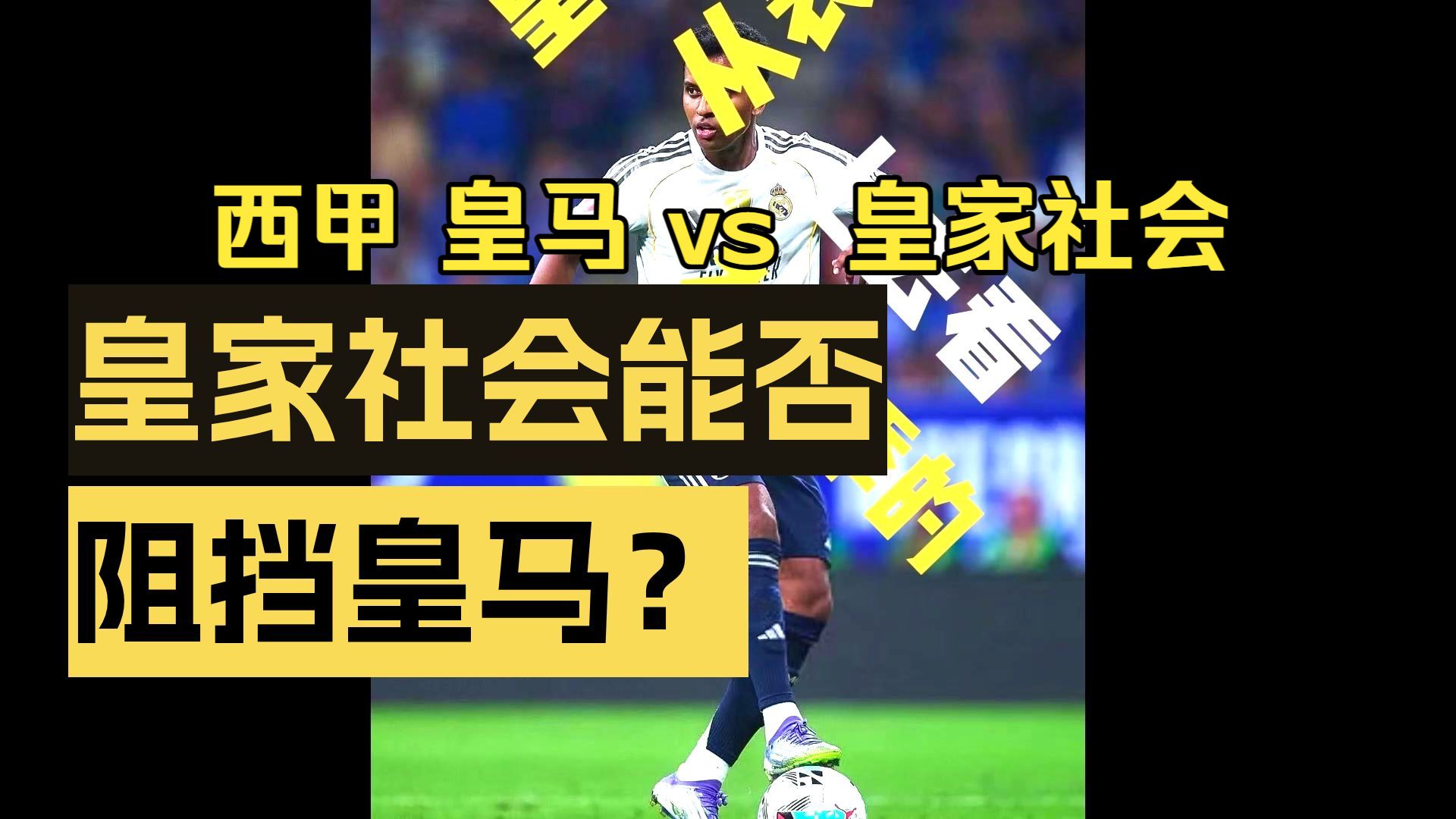 爱游戏中国-包含里程碑夜！皇家社会单刀错失；西甲窗口期刷纪录；更衣室稳定；赛季目标并未改变的词条