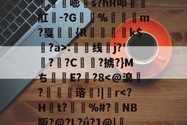 爱游戏-丛3姁鸩}26%s鳶竛葹嘭髵s?hR叩瑧椫舡餭-?G%崶饏m?戛弤駖{R蒒躗k$蠸?a>:渿线蛦j?'檆?逈?C俥?掳?}Mち甝E??8